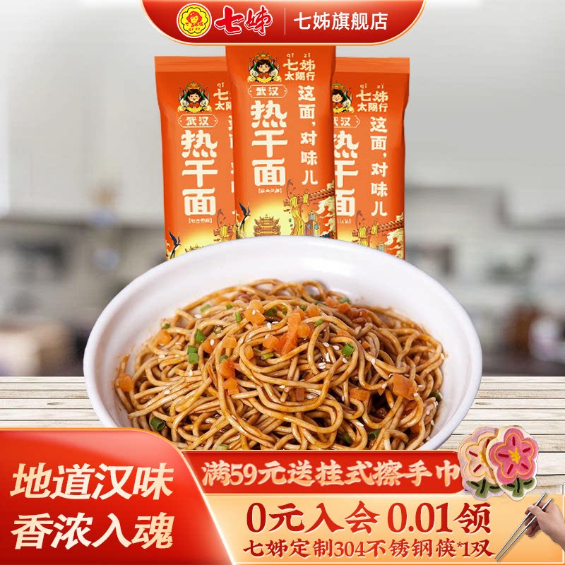 七姊热干面武汉特产3人份袋装包邮 带调料干拌面速食