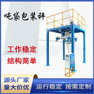 机 大型装 袋机吨袋秤自动定量包装 秤颗粒包装 吨包机 粉状吨包秤
