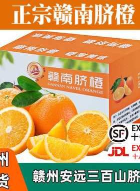 正宗赣南脐橙江西赣州脐橙安远三百山脐橙产地直发新鲜赣州橙子