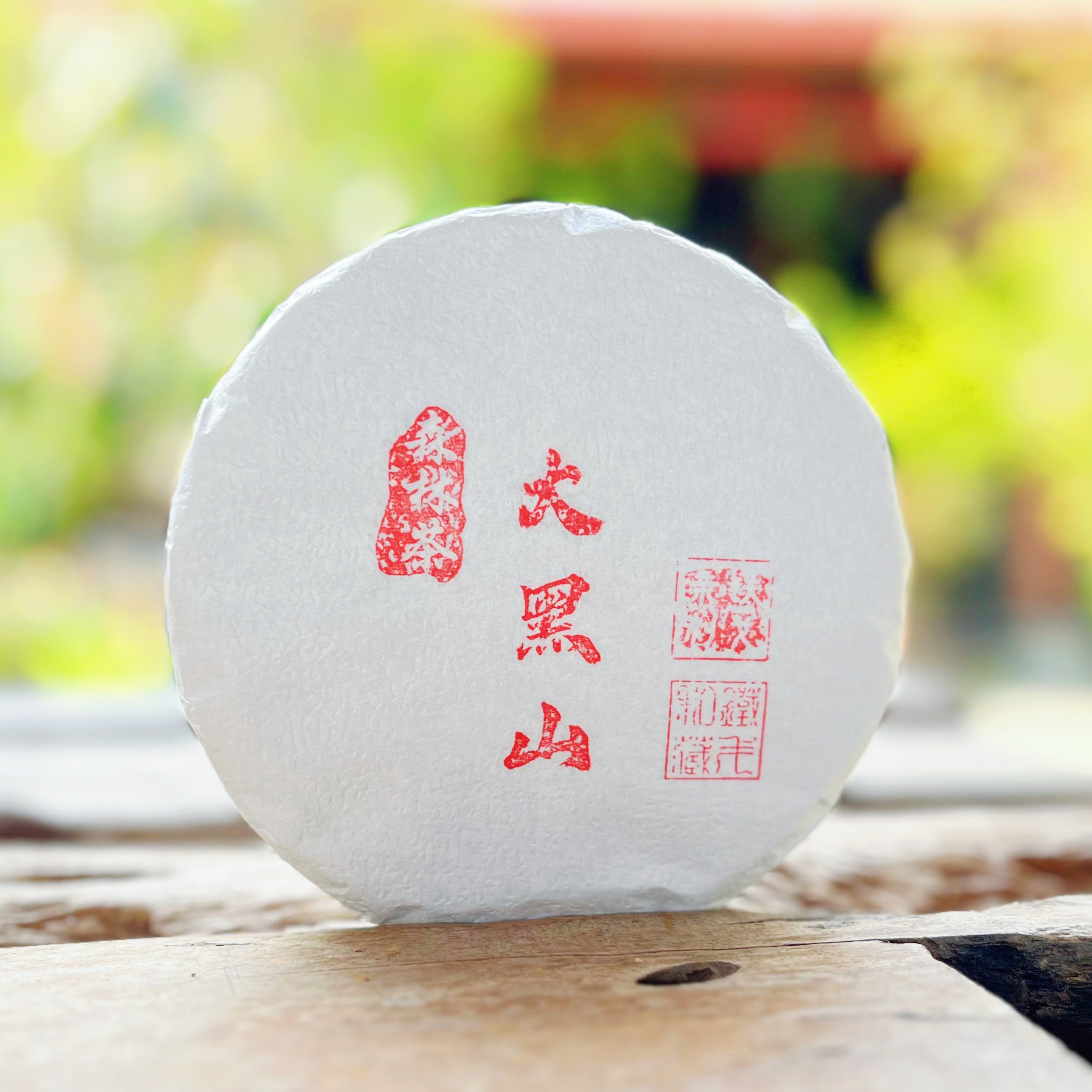 【2025年临沧茶】大黑山森林茶 春茶古树 200克饼茶普洱茶生茶