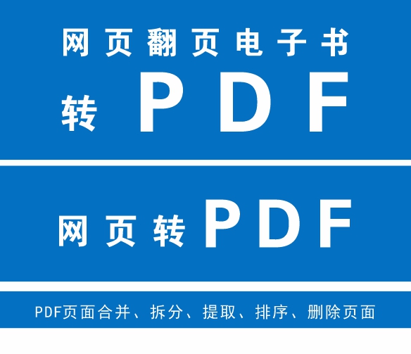 网页翻页电子书转换成PDF格式，网页ULR ,HTML转PDF