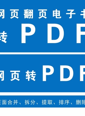 网页翻页电子书转换成PDF格式，网页ULR ,HTML转PDF