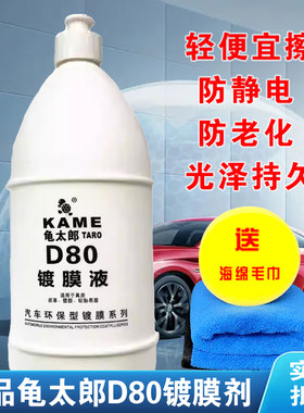 龟太郎D80镀膜剂液汽车内饰翻新镀膜塑料发白除蜡真皮轮胎镀膜液