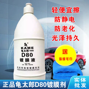 龟太郎D80镀膜剂液汽车内饰翻新镀膜塑料发白除蜡真皮轮胎镀膜液