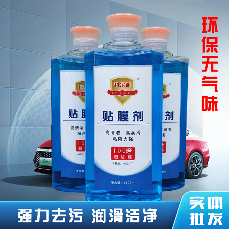 科尔奇高浓缩贴膜清洁剂汽车玻璃贴太阳膜伴侣润滑吸附助粘除胶剂