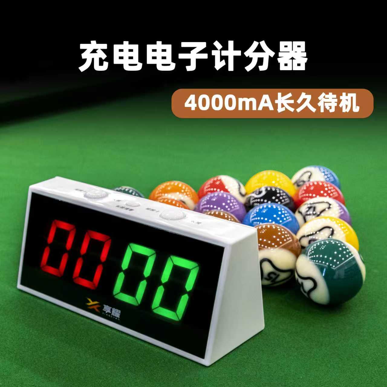 享耀台球电子记分器桌球计分牌台球厅乒乓球记分牌计分器无线记分