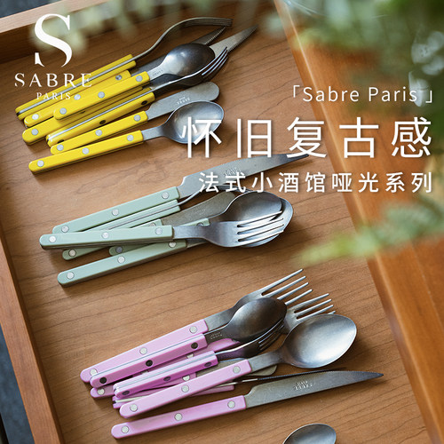 SabreParis哑光系列不锈钢刀叉勺