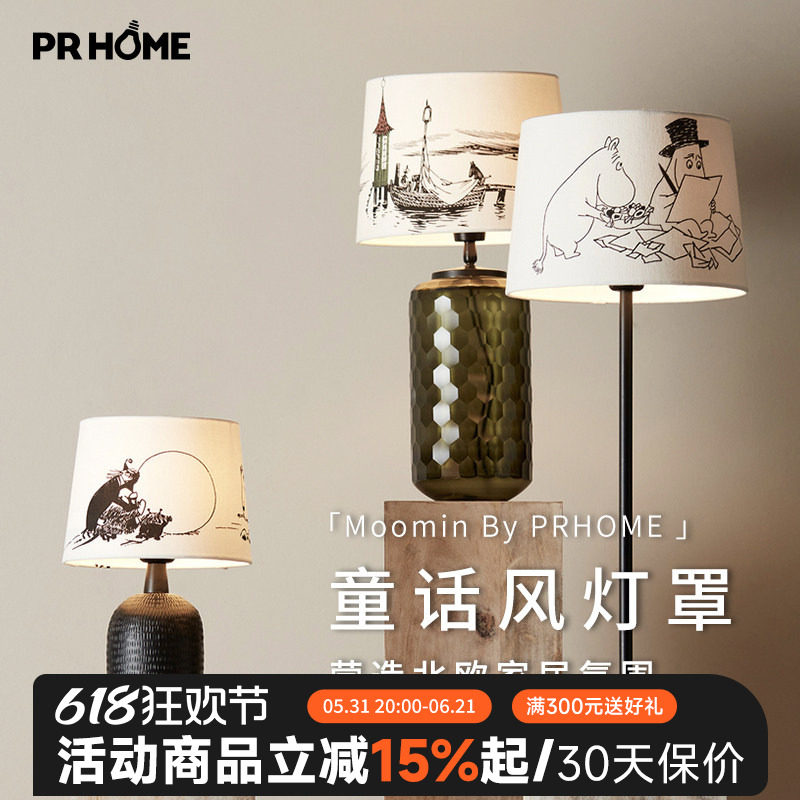 北欧瑞典进口PRHOME姆明moomin纯棉布艺装饰灯罩E27台灯可用家居