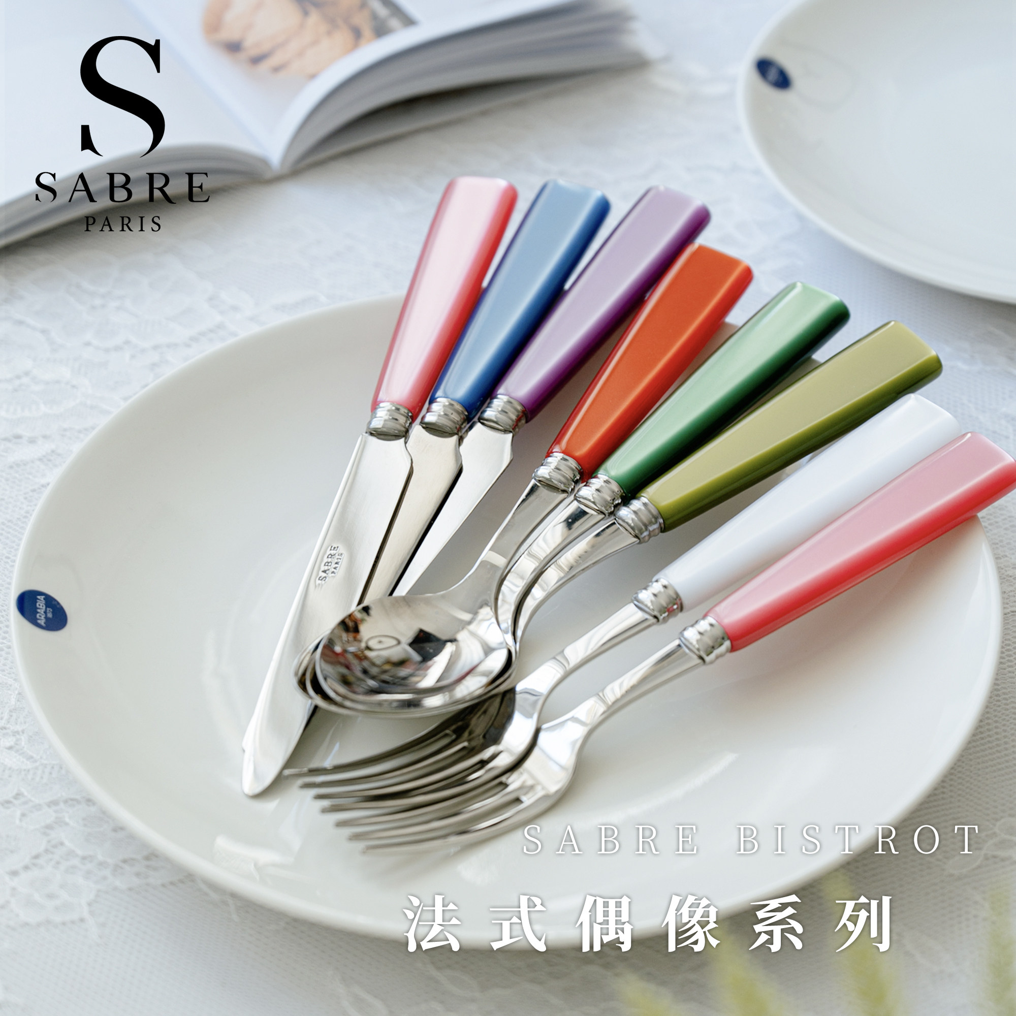 法国进口SabreParis偶像系列餐具图片