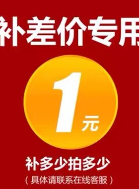 差价补拍 邮费差价补拍
