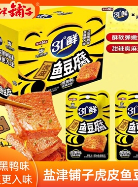 盐津铺子31度鲜鳕鱼豆腐香辣原味麻辣零食小吃即食鱼肉类