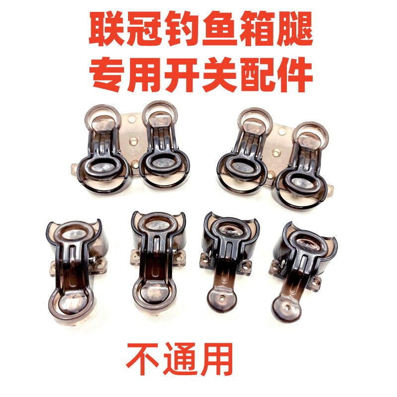 联冠钓箱专用开关双排按钮画中仙奥光钓鱼箱升降卡扣高低调节配件