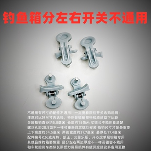 开心虎钓箱开关钓桶升降腿按钮威克特钓鱼箱伸缩卡扣凯王艾菲乐斯