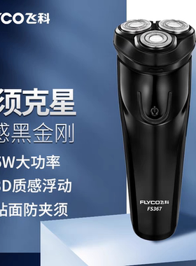 飞科Fs367全身水洗 三头电动剃须刀充电款带有鬓角刀可修剃胡须