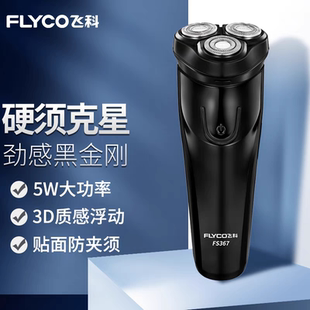 飞科Fs367全身水洗 带有鬓角刀可修剃胡须 三头电动剃须刀充电款