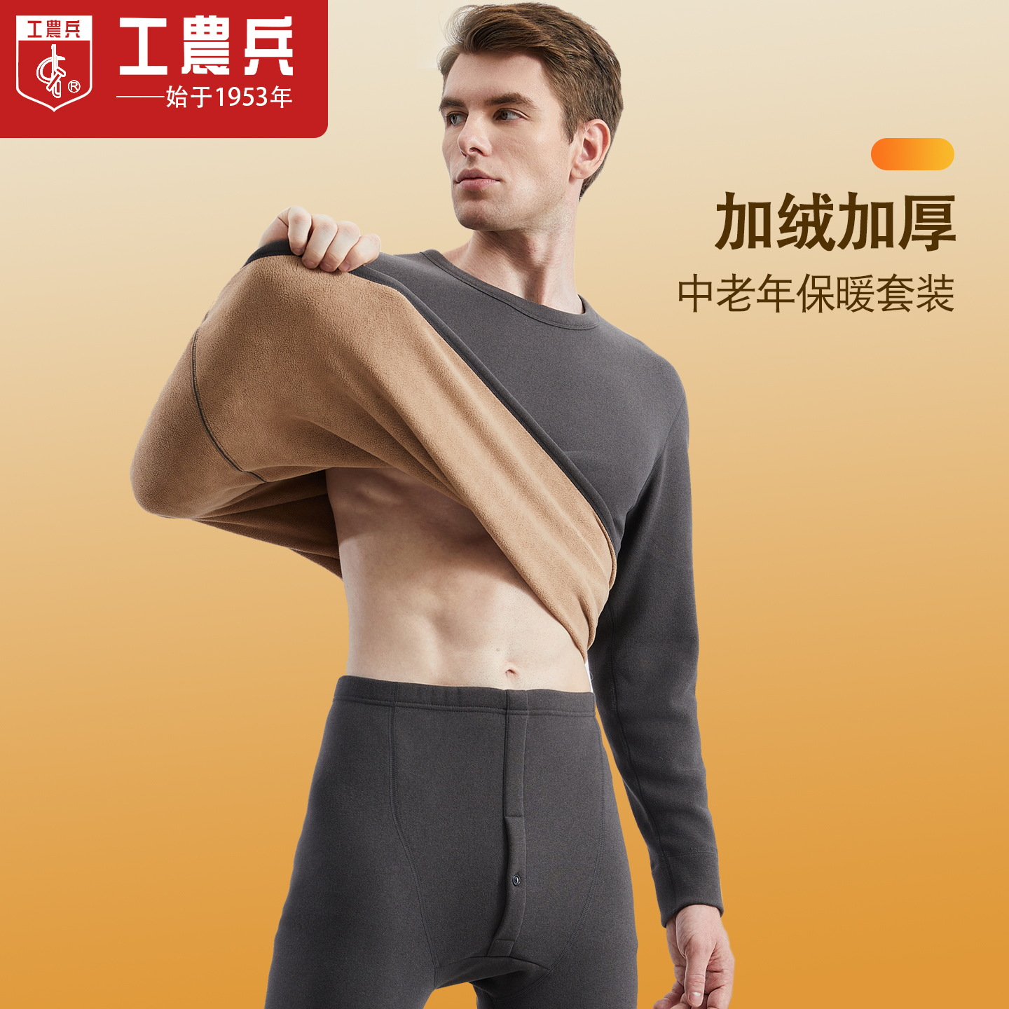 工农兵保暖内衣套装男加绒加厚