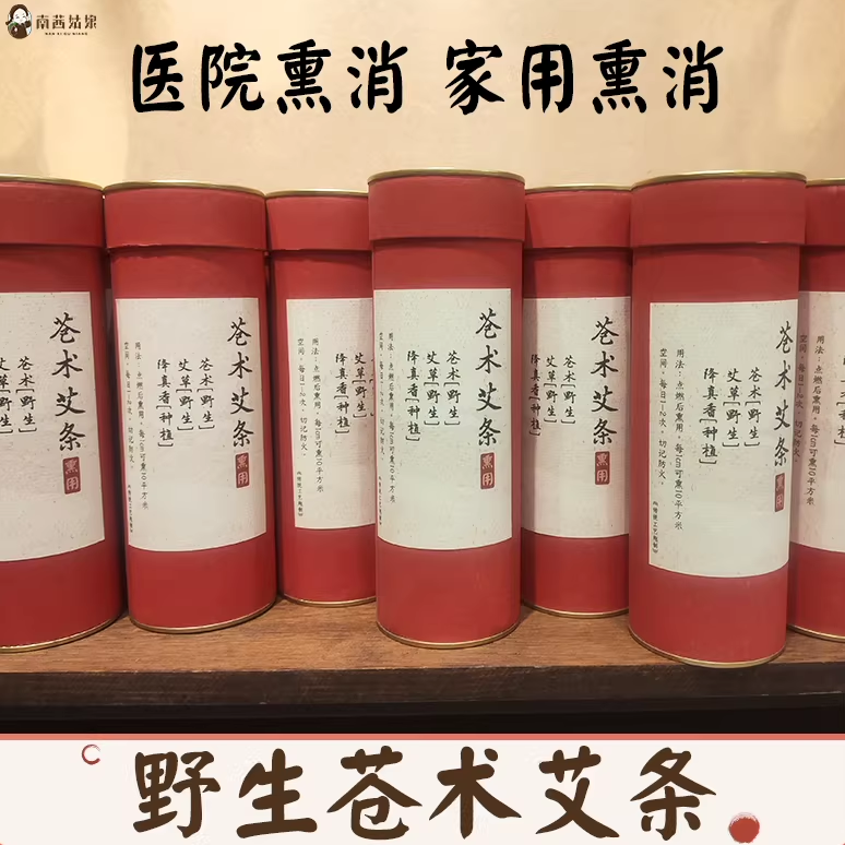 苍降香 艾条消毒家用室内房间杀菌香薰香炉薰炉防疫 野艾草苍术
