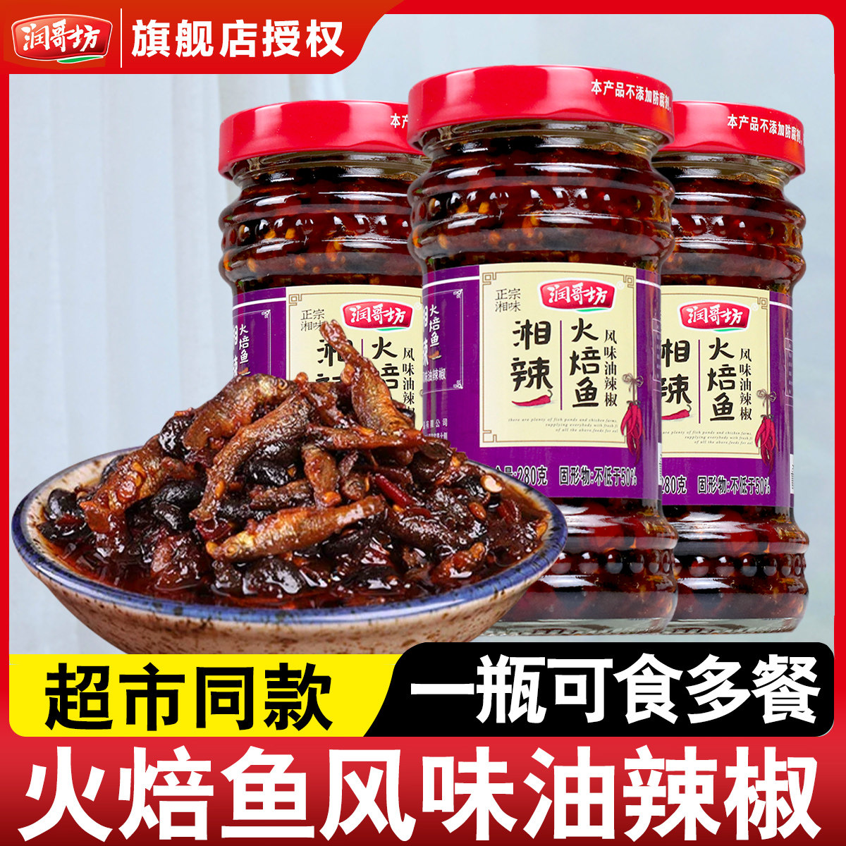 平江润哥坊火焙鱼280g辣椒酱湖南特产野山椒豆豉香辣火培鱼干 干
