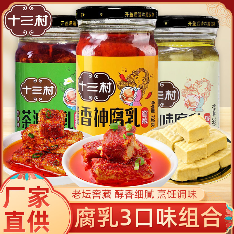 十三村香神腐乳200g湖南特产农家自制白豆腐乳下饭菜原味霉豆腐