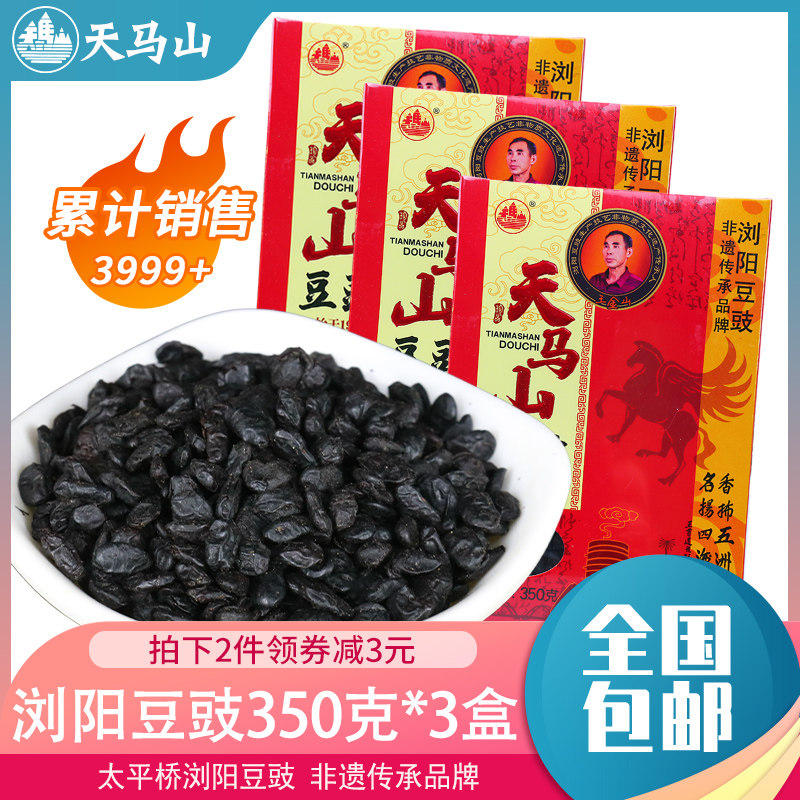 天马山浏阳豆豉干350g*3盒湖南特产晒干豆食农家厨房蒸鱼豆鼓黑豆