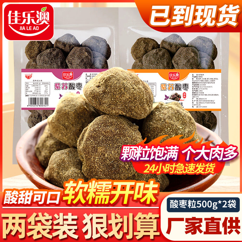 佳乐澳紫苏酸枣500g湖南特产浏阳酱果酸枣粒果干蜜饯江西酸甜零食