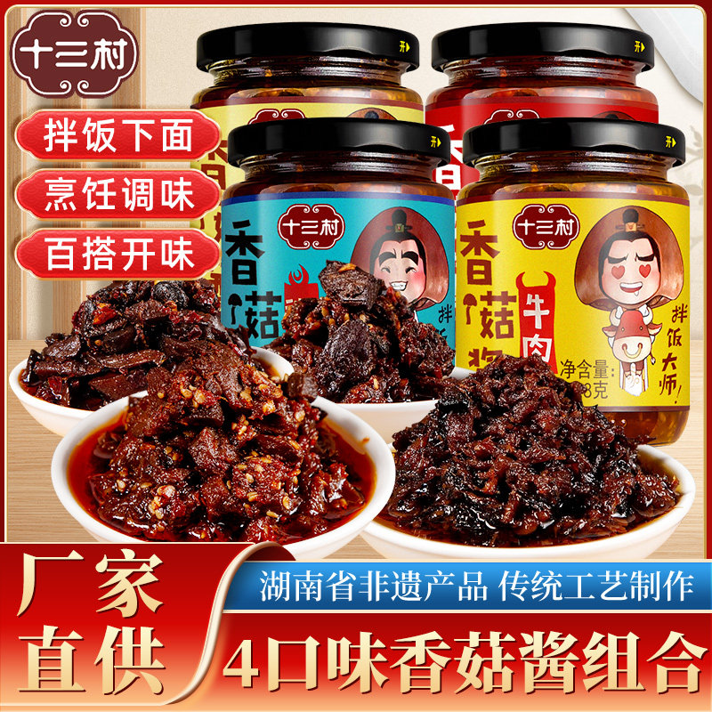 十三村香菇酱228g湖南特产瓶装拌饭拌面辣椒酱原味不辣腐乳下饭菜