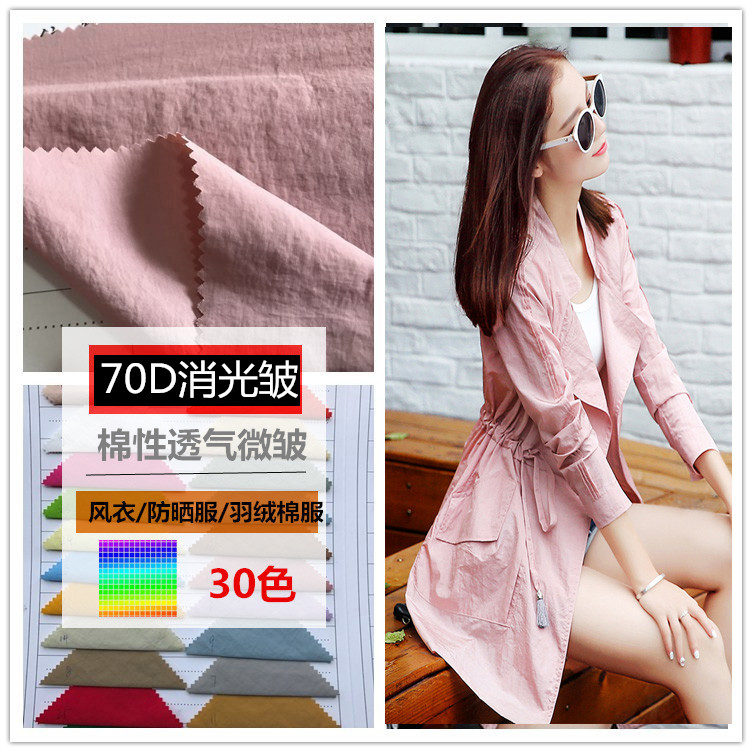 风衣皱棒球衫风衣面料羽绒服【70D消光皱】防晒防水【正品保障】