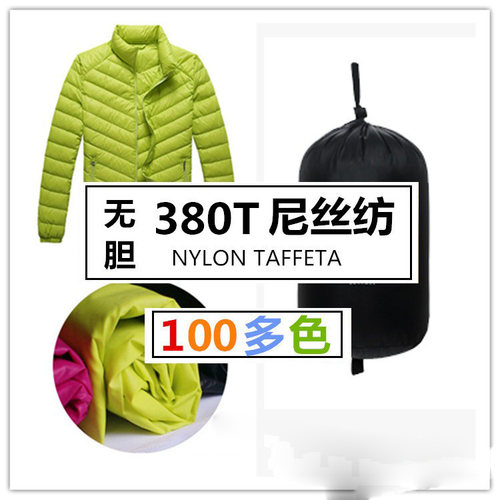 380T尼丝纺100色轻薄羽绒服布料