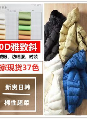 24日韩雅致斜哑光超柔羽绒服面料