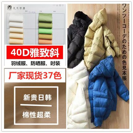 日本轻薄软婴儿柔【40D雅致斜】透气衣设计师千元级羽绒服面料