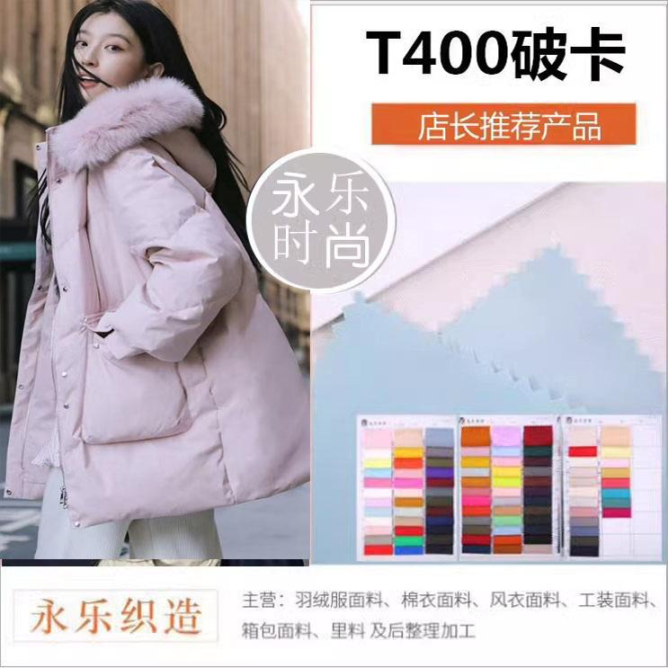 流行破卡T400羽绒服防水高档面料