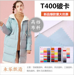 高档派克服 防水时尚 破卡T400加厚羽绒服布料面料 1531破卡T400
