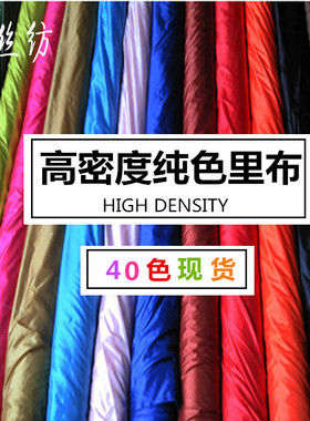 羽绒服专用里布高密柔软内衬布绸里尼丝纺塔夫绸尼龙绸高密布绸里