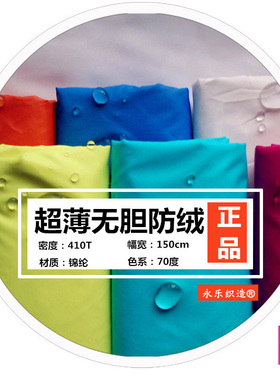 轻薄羽绒服面料20D防水正宗【无胆410T尼丝纺】多F防绒胆儿童柔软