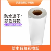 防水背胶彩喷纸卷筒强胶95克128克喷墨打印图文店装 封面纸 订精装