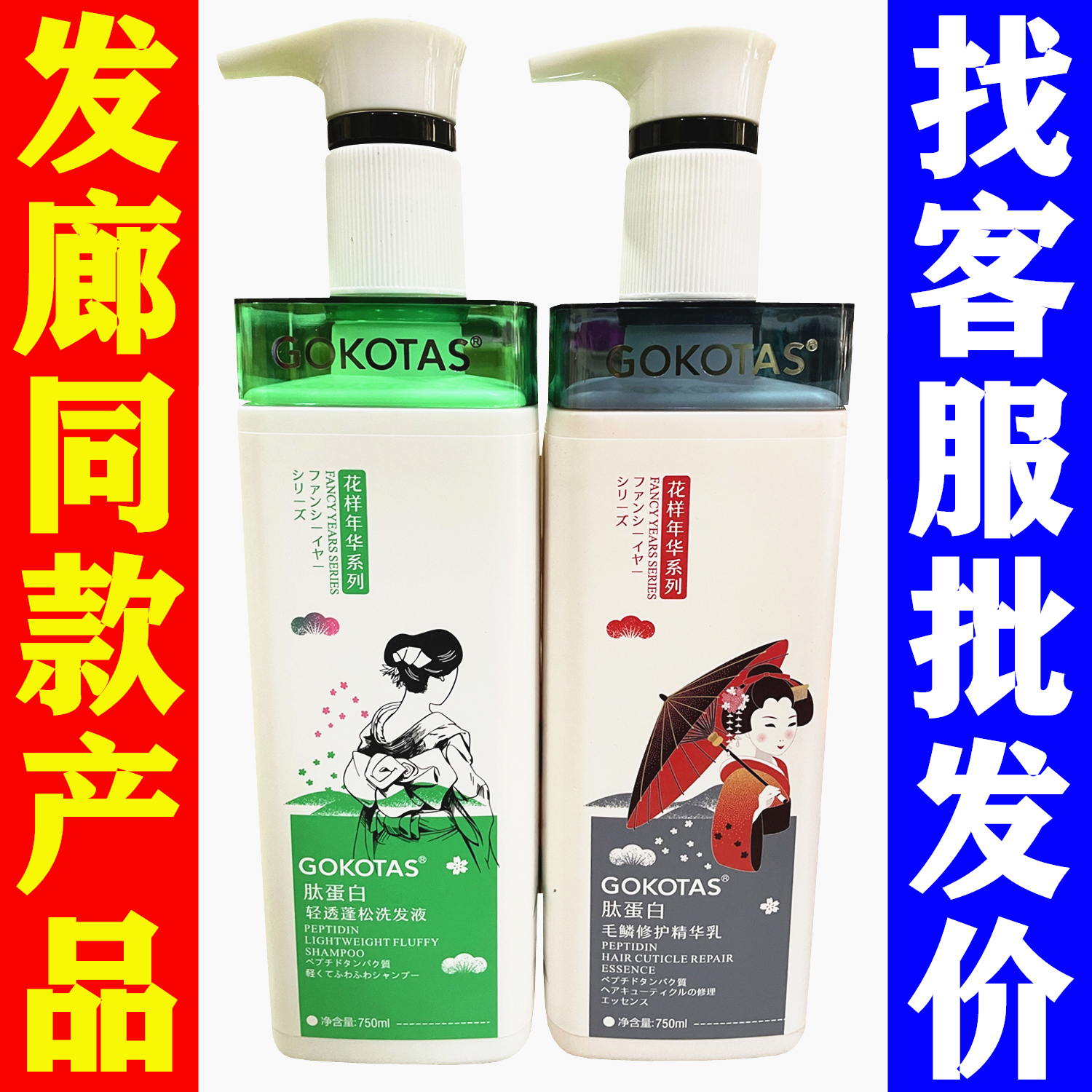 正品GOKOTAS肽蛋白毛鳞修护精华乳发膜水疗护发素花样年华洗发水
