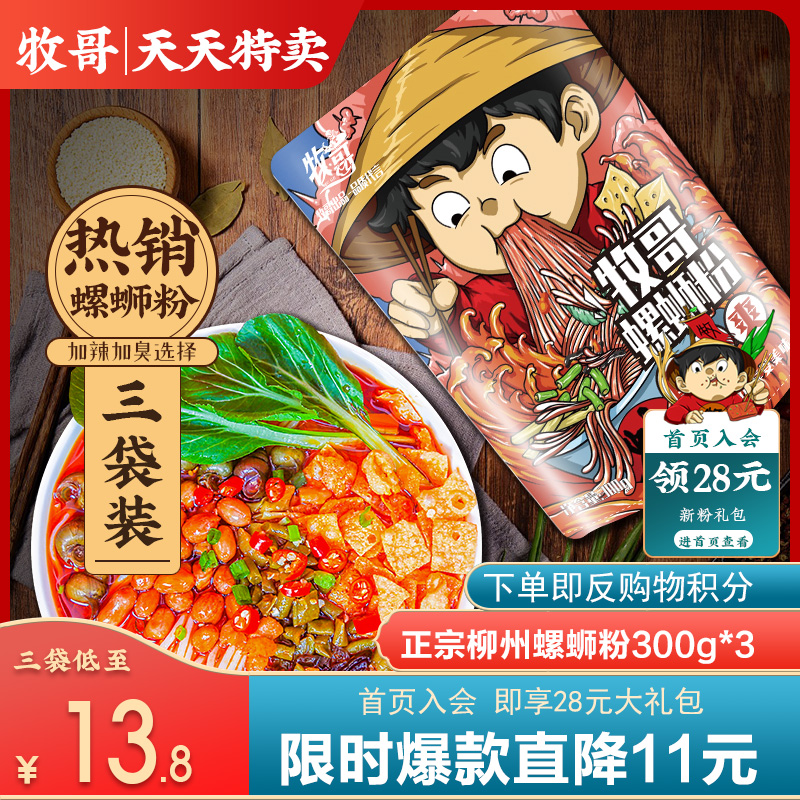 牧哥正宗柳州螺蛳粉广西特产螺丝粉速食方便米线酸辣螺丝粉三袋