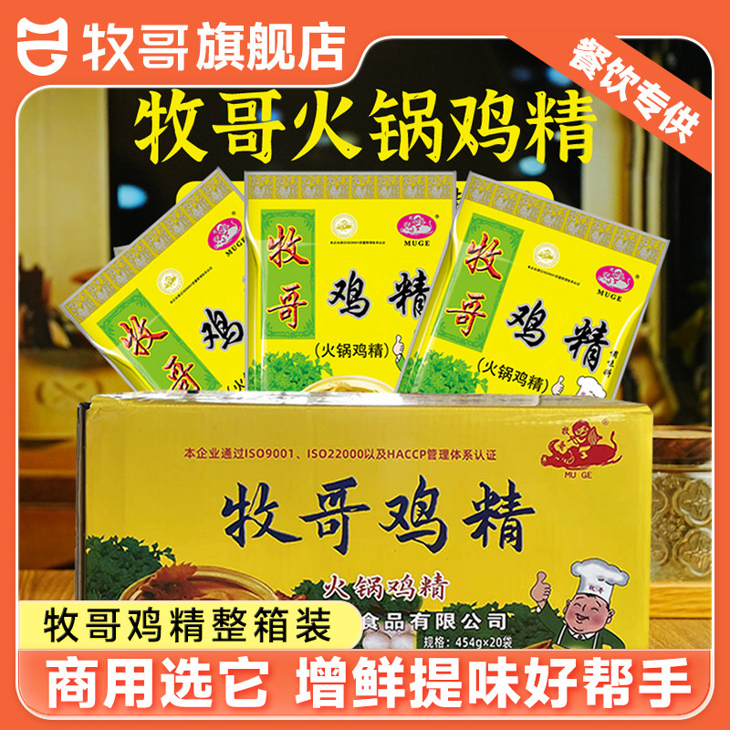 牧哥火锅鸡精454g*20袋 餐饮商用大袋鸡精重庆鸡粉调味料味精提鲜