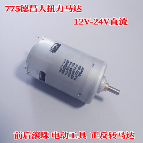 全新775电机大功率碳刷直流电机12/24V电动工具模型动力马达