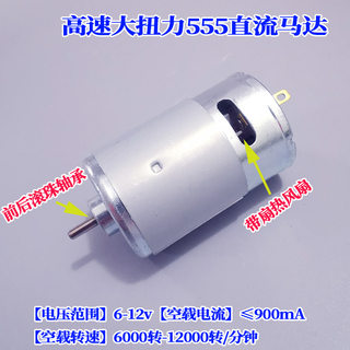 强磁555直流马达6V-12V 静音大扭力 前后滚珠轴承  中高速电机