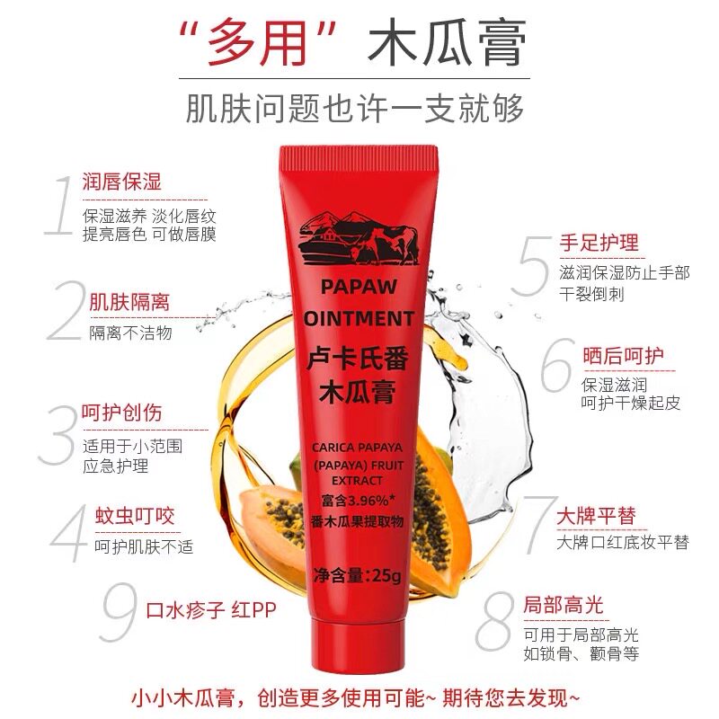 卢卡氏番木瓜膏补水修复润唇膏