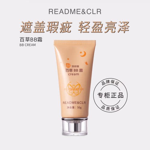 README&CLR瑞莉百草BB霜裸妆遮瑕不脱妆正品学生平价均匀肤色轻盈