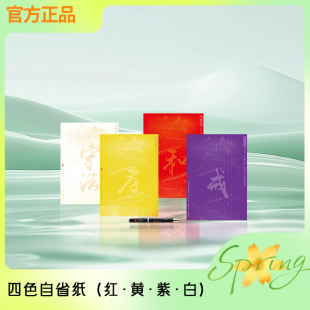 秦东魁老师官方正品自省纸