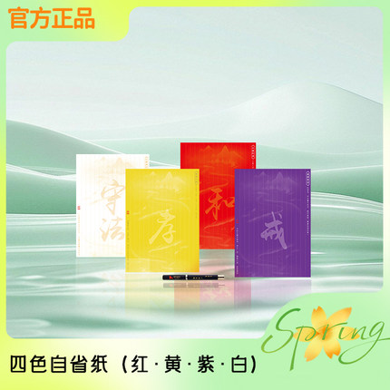 秦东魁老师官方正品自省纸