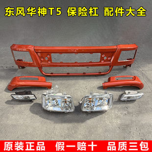 适配原厂华神T5驾驶室配件保险杠大灯总成雾灯总成雾灯框格栅