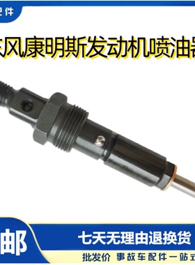 东风康明斯6BT5.9/4B3.9发动机喷油嘴挖机工程机械喷油器 3355015