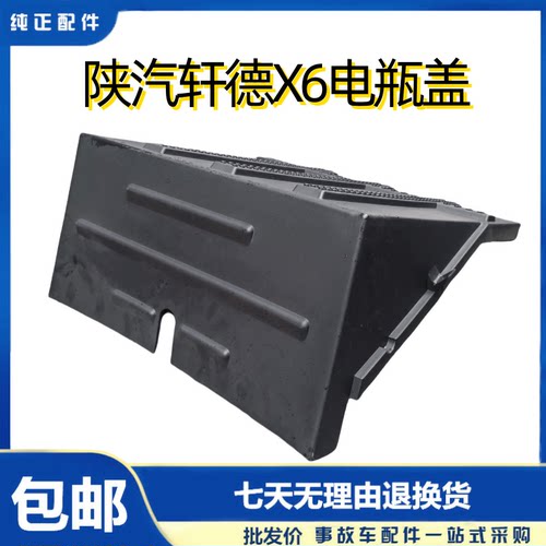 陕汽轩德电瓶盖防水盖