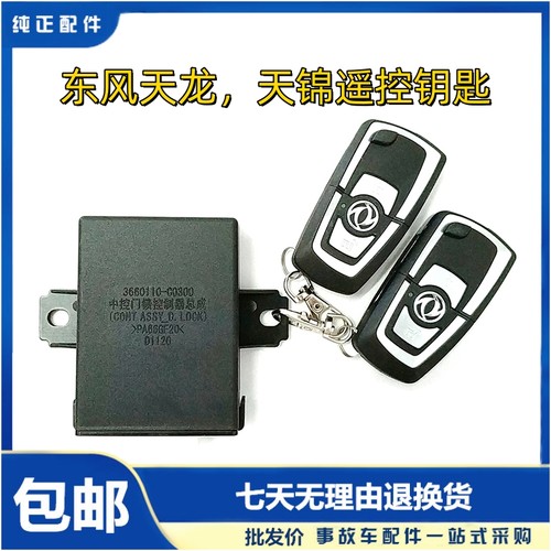 东风天龙天锦中控执行器遥控钥匙
