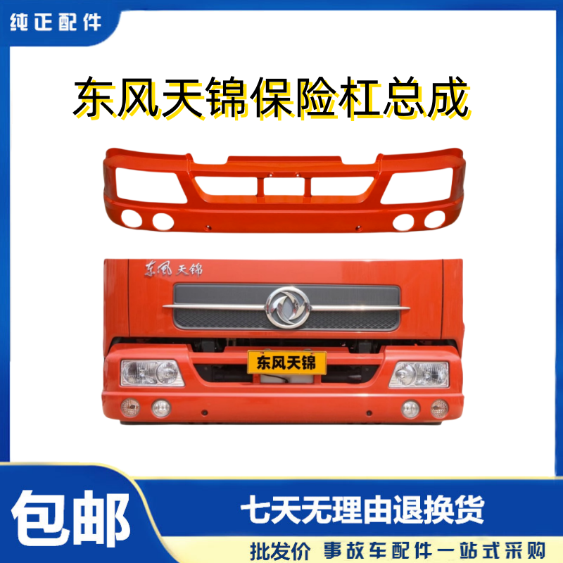 东风天锦前保险杠总成