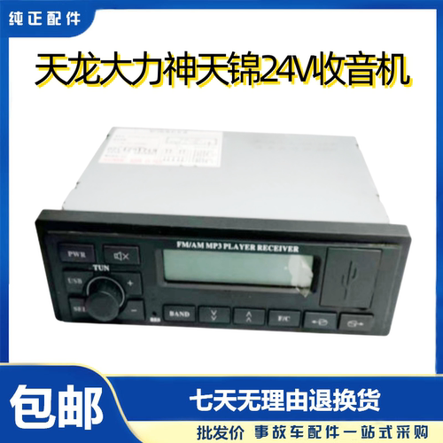 东风天龙24V收音机车载收放机